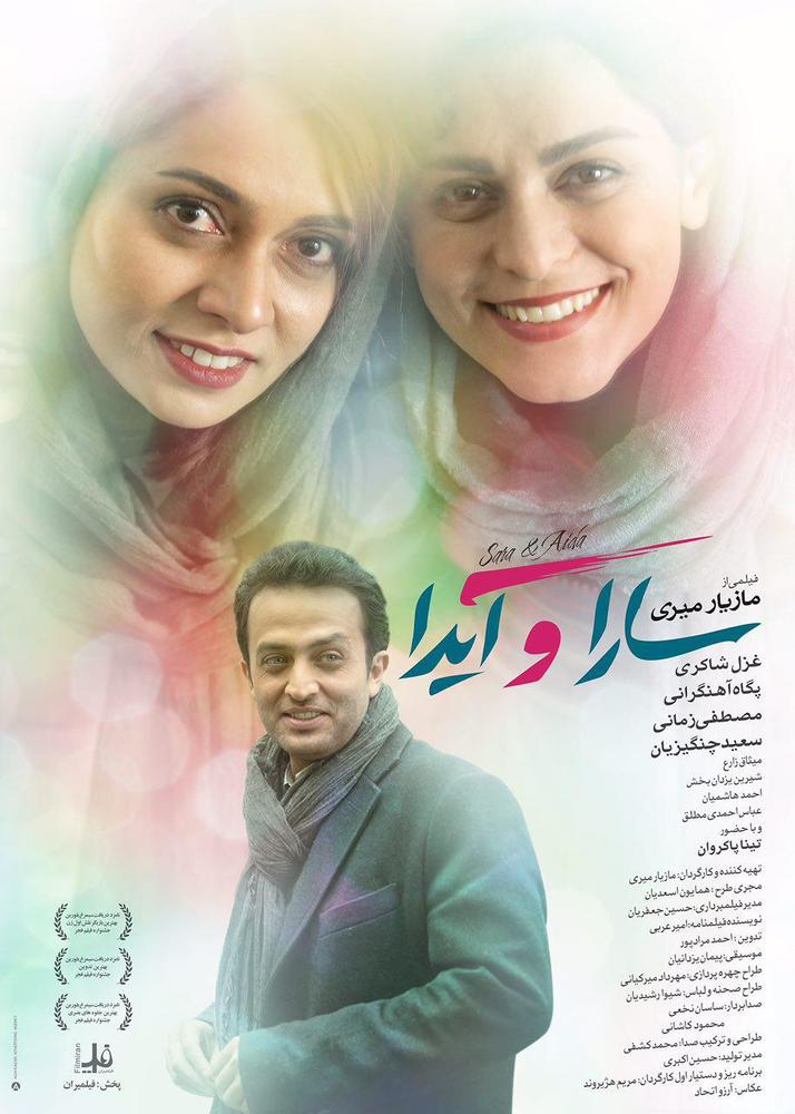 پوستر فیلم سینمایی «سارا و آیدا»